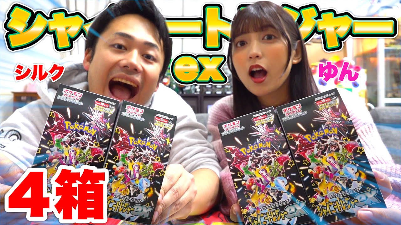 【ポケカ】ゆんちゃんとお祭りボックスシャイニートレジャー４箱開封したら２枚箱まみれ！？