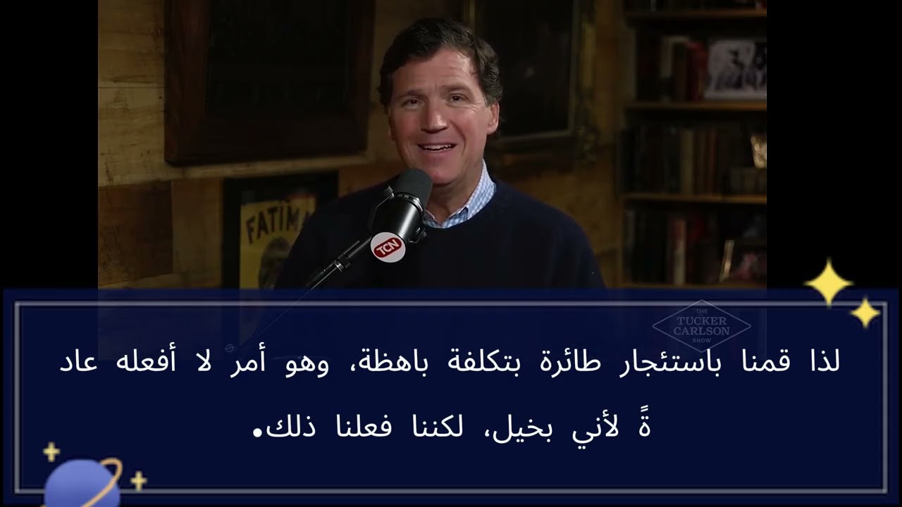 مقابلة تاكر كارلسون مع السفير الامريكي في اسرائيل مايك هاكابي كاملة مترجمة عربي