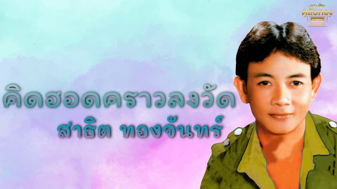 คิดฮอดคราวลงวัด - สาธิต ทองจันทร์  [Official Audio] | รวมฮิตตลับทอง