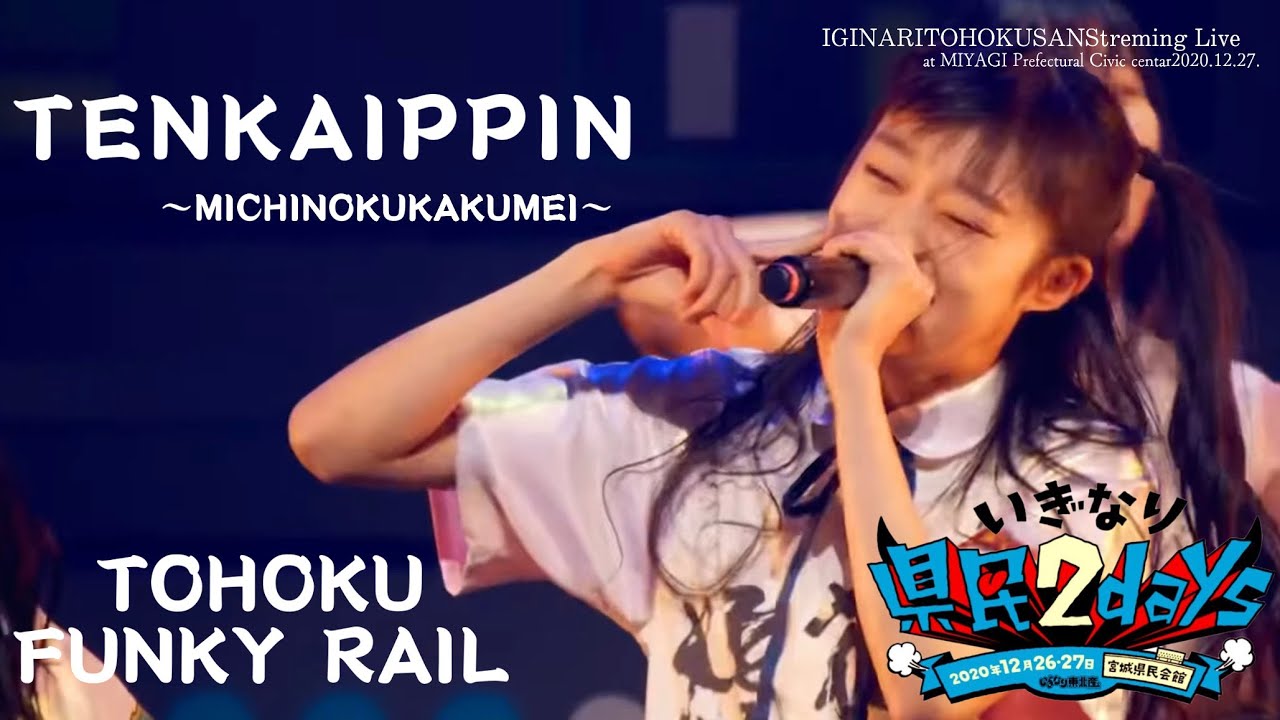 【Digest Movie】IGINARI TOHOKU SAN Streaming Live（MIYAGI Prefectural Civic Center 2020.12.26）
