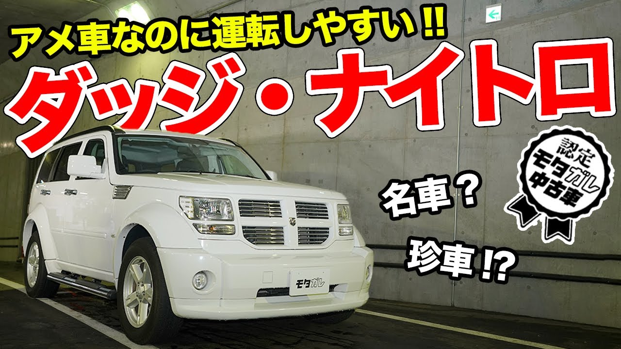 【価格改定：98万円!!】小型SUVなのに存在感MAX!!日本にマッチしたアメ車、ダッジ・ナイトロがお買い得！【モタガレ中古車】