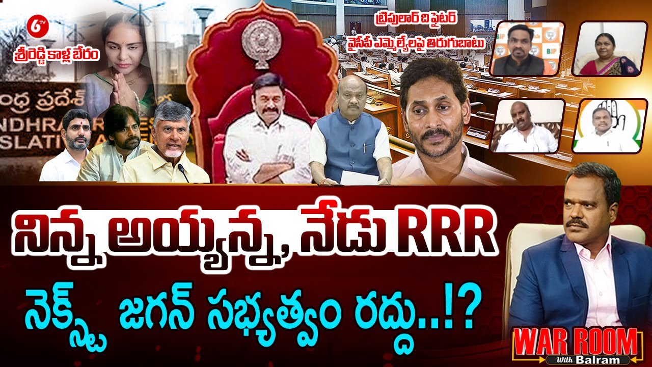 GAME CHANGER AP DEPUTY SPEAKER RRR | Sri Reddy Apologizes | AP ASSEMBLY 2024 | CBN | JS JAGAN | 6TV