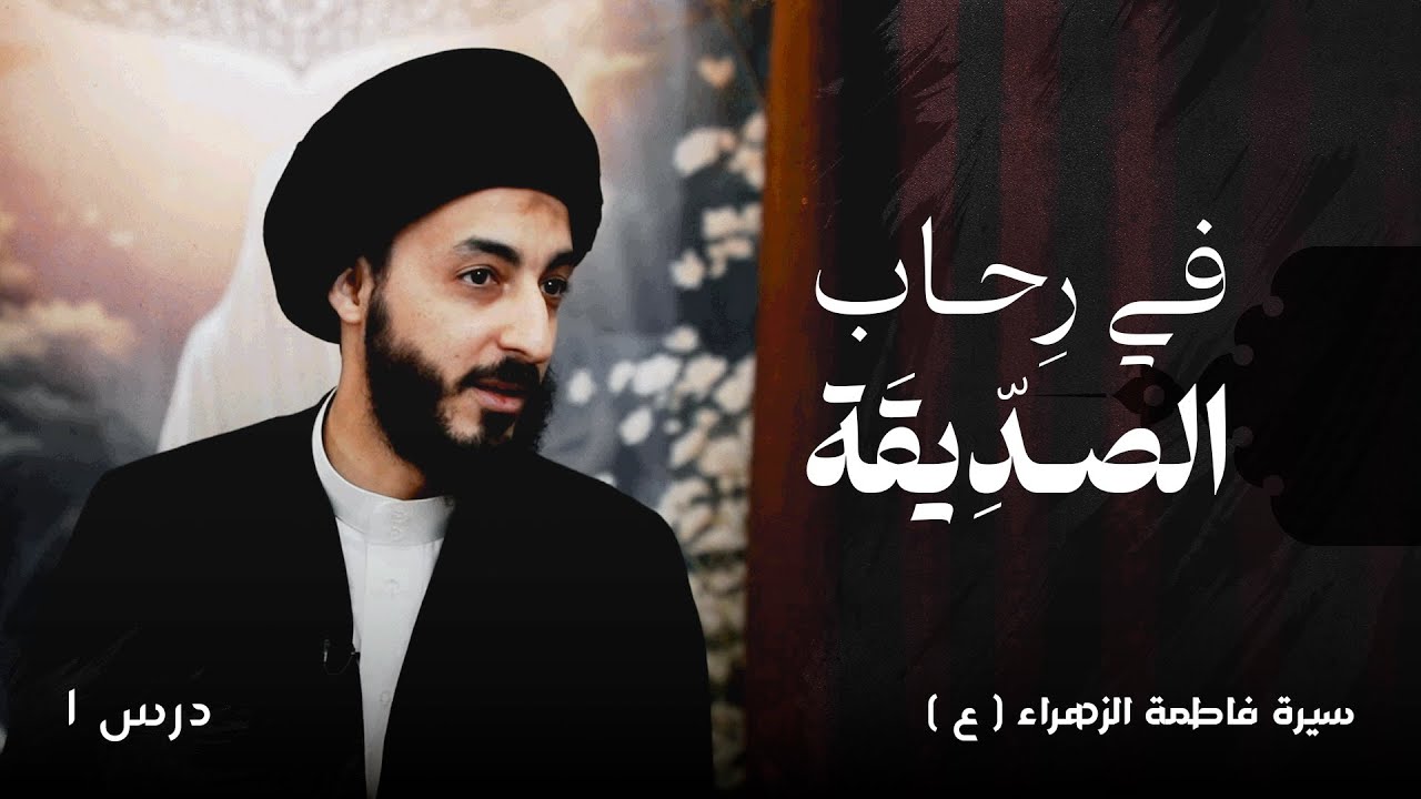 سيرة فاطمة الزهراء (عليها السلام) | ١ | من هي فاطمة الزهراء (عليها السلام) ؟