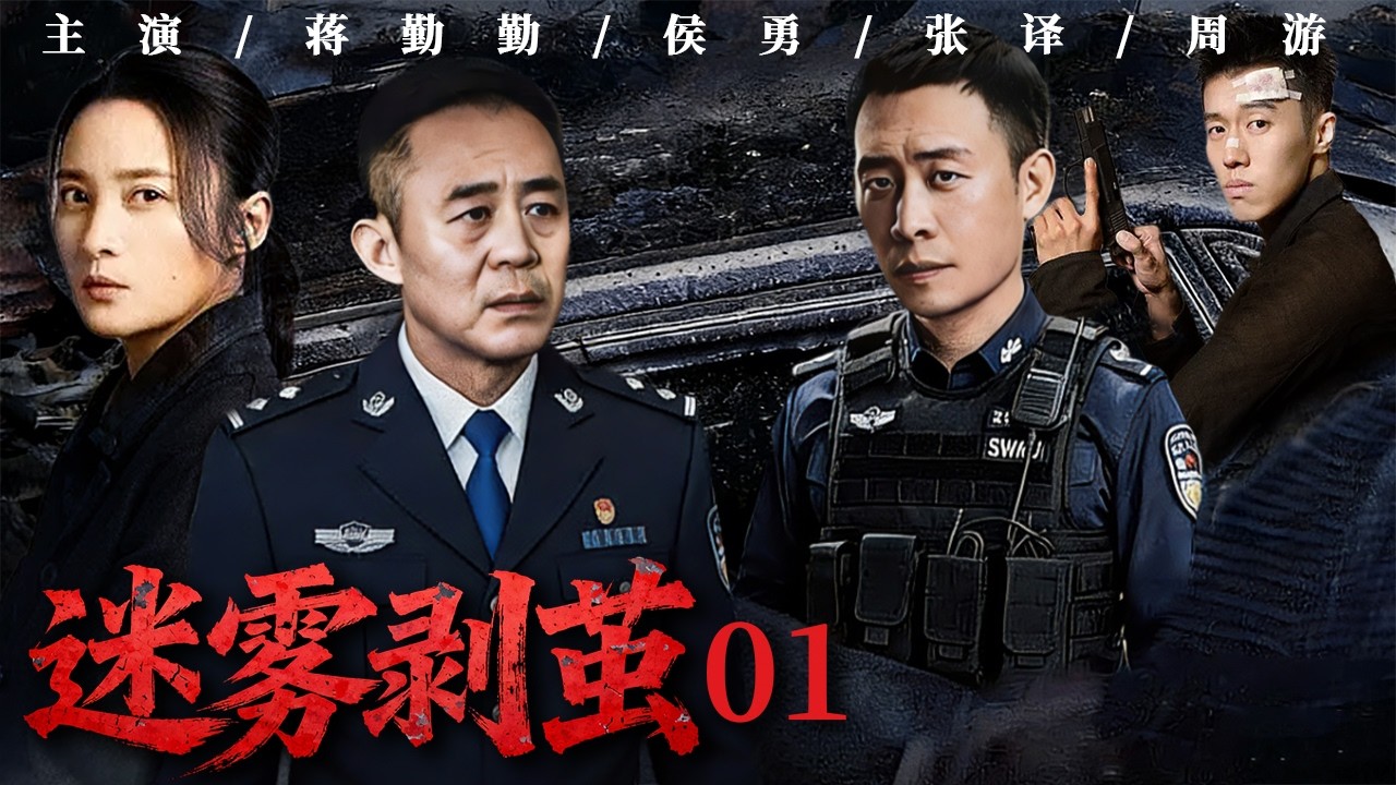 迷雾剥茧 01｜一桩网约车命案牵扯连环往事，看似清晰的线索竟全是陷阱，真凶就在身边？#蒋勤勤 #张译 #罗云熙 #费启鸣