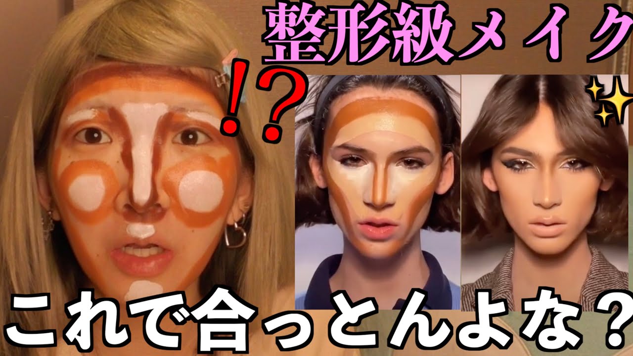 【整形無しで大変身】海外でよく見る整形級メイク動画で可愛くなれるんかブスが検証してみた結果…【骨格美人】