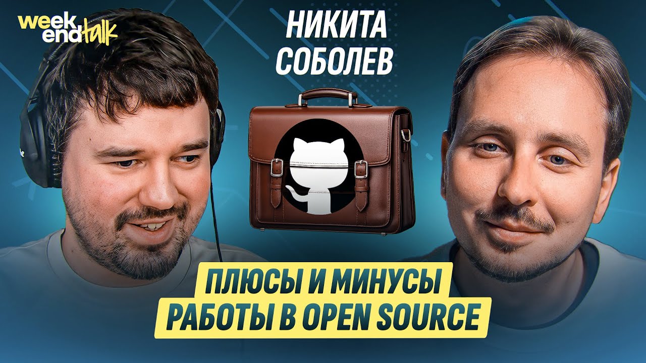 Как превратить хобби в full-time open source и не разлюбить код | Никита Соболев | Weekend Talk