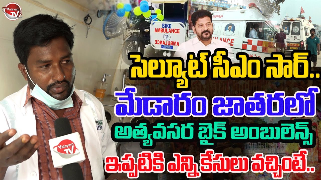 సెల్యూట్ సీఎం సార్.. Free Bike Ambulance Services At Medaram Jatara | Sammakka Sarakka | Valayam TV