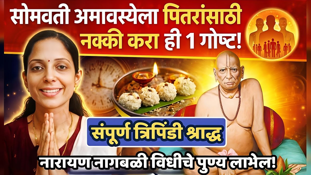 #सोमवती अमावस्येला पितरांसाठी नक्की करा ही १ गोष्ट?संपूर्ण त्रिपिंडी,नारायणनागबळी विधीचे पुण्य लाभेल