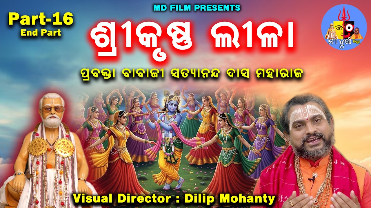 Shri Krishna Leela // ଶ୍ରୀକୃଷ୍ଣ ଲୀଳା // ପ୍ରବକ୍ତା ବାବାଜୀ ସତ୍ୟାନନ୍ଦ ଦାସ ମହାରାଜ // Part-16