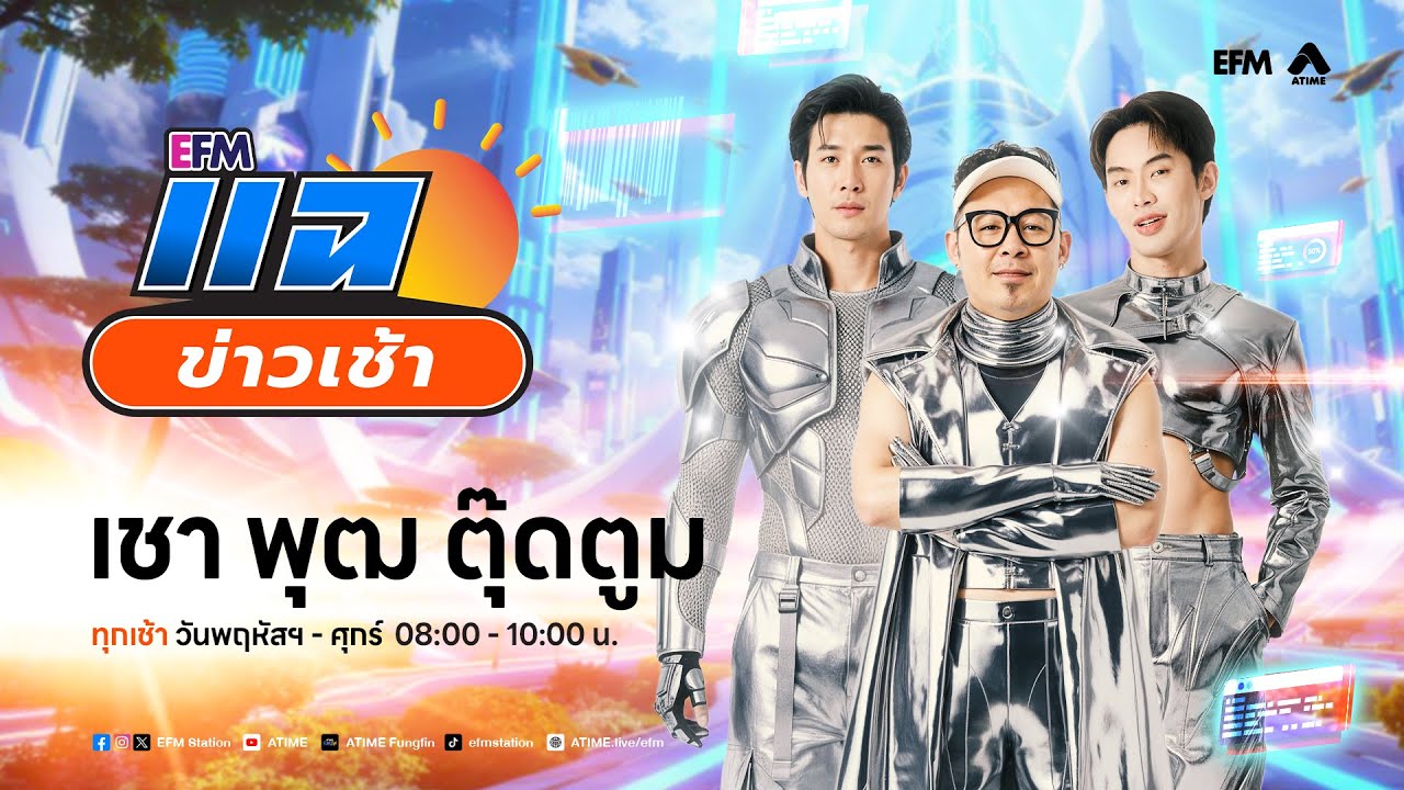 แฉข่าวเช้า 29 มกราคม 2569