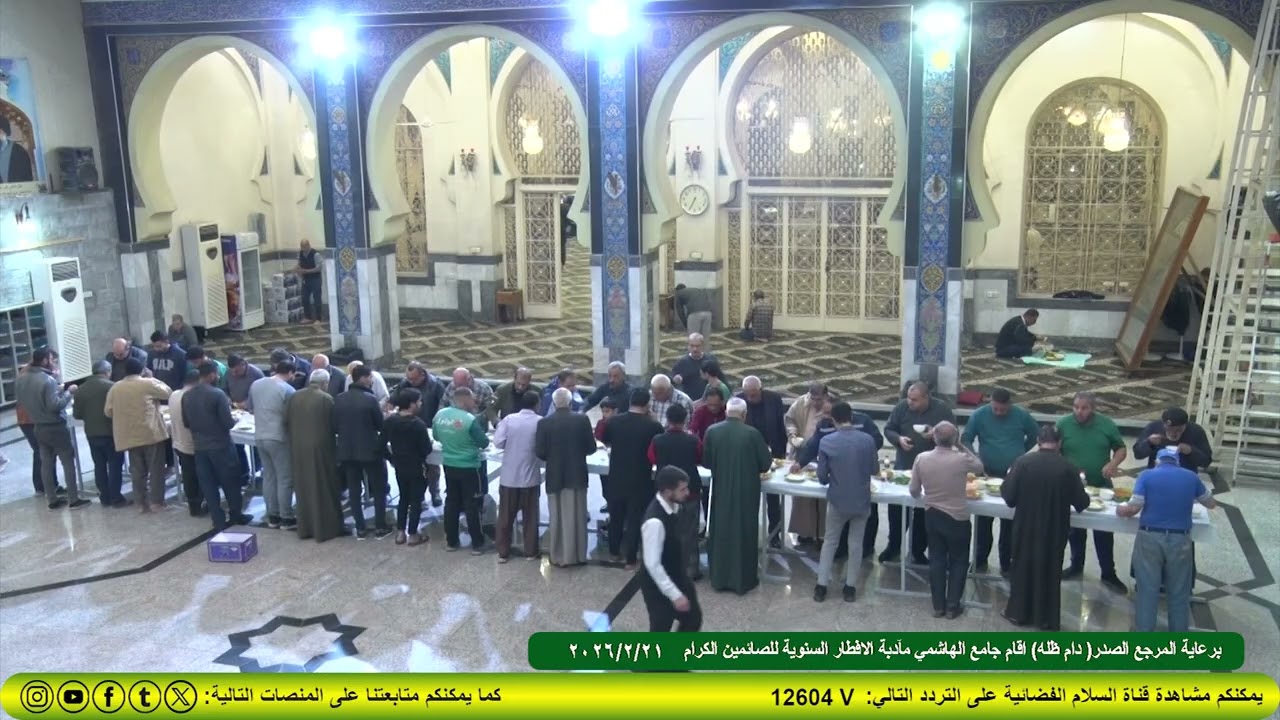 برعاية المرجع الصدر (دام ظله) اقام جامع الهاشمي مآدبة الافطار السنوية للصائمين الكرام 2026/2/21