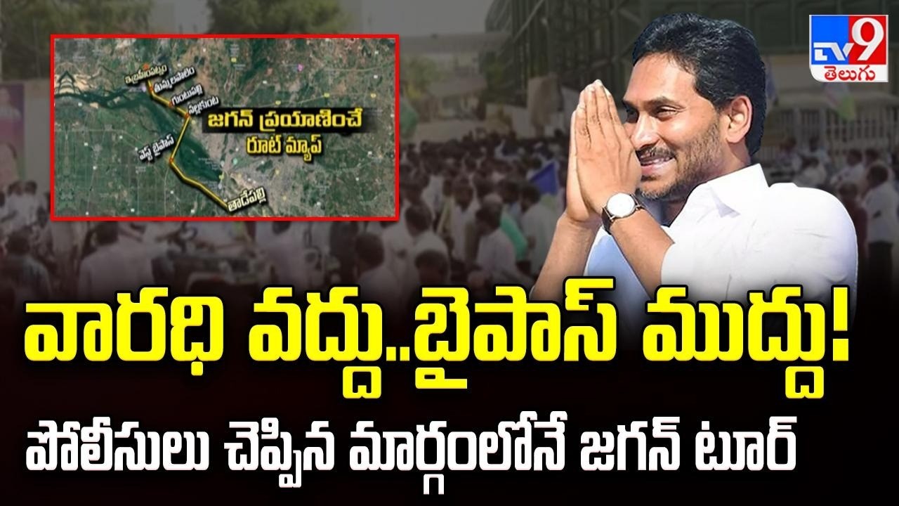 Jagan Ibrahimpatnam Tour : వారధి వద్దు..బైపాస్ ముద్దు!  పోలీసులు చెప్పిన మార్గంలోనే జగన్ టూర్  - TV9