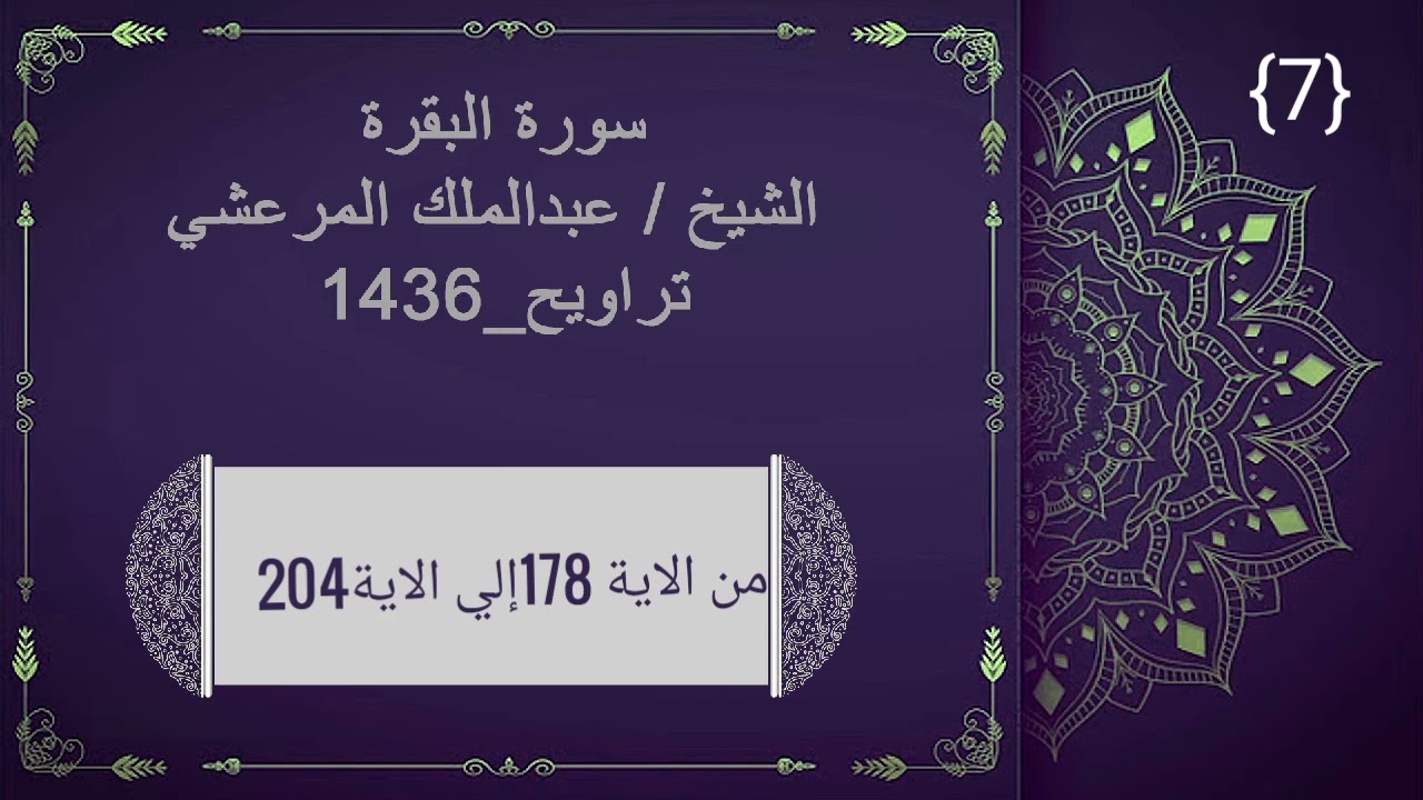 سورة البقرة من الآية 178الي الآية 204الشيخ/عبد الملك المرعشي تراويح --1436