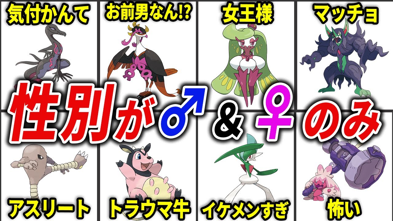 性別が一つしか存在しないポケモン総まとめ【歴代ポケモン】