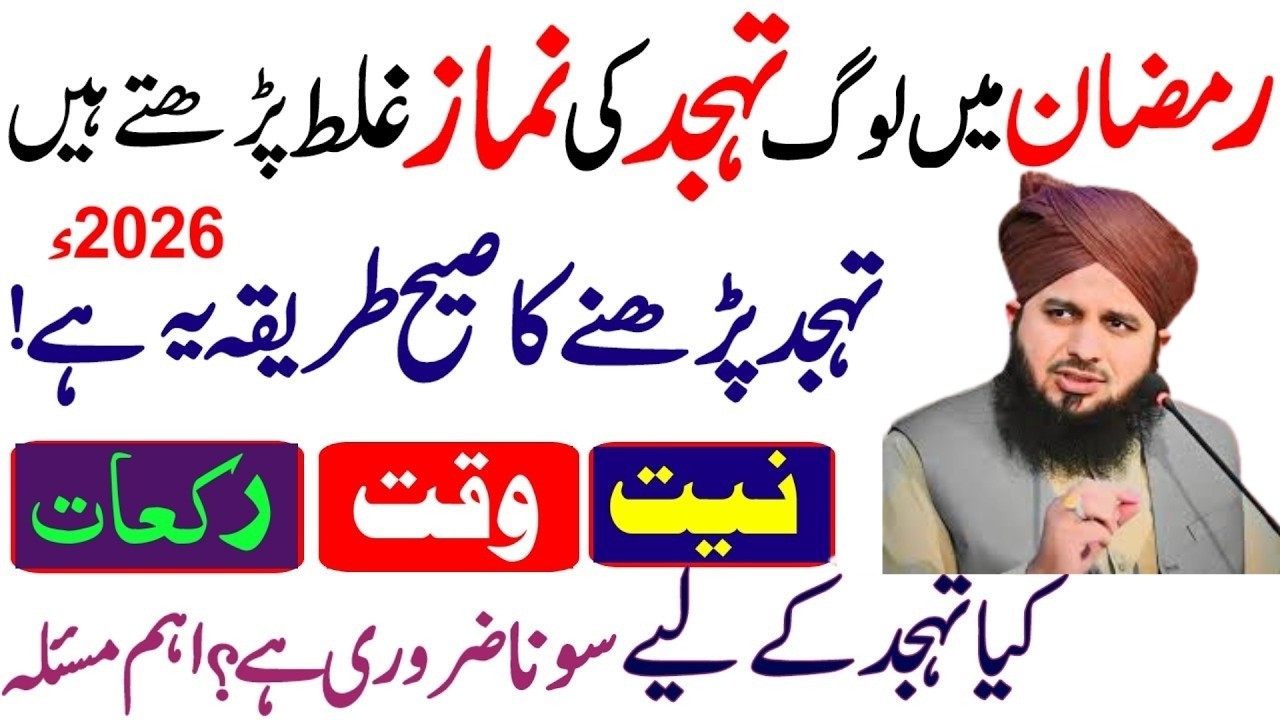 Mahe Ramdan Ma Namaz e Tahajud Ka Tariqa|Ramdan Ma Namaz e Tahajjud ki Barkat or Fazilat|Ajmal Raza