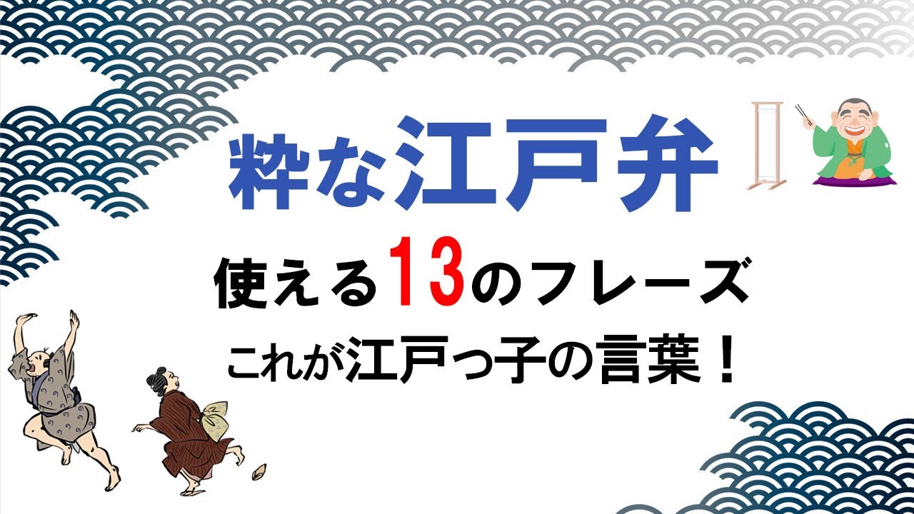 江戸弁を楽しく学ぼう！今日から使える江戸っ子ワード