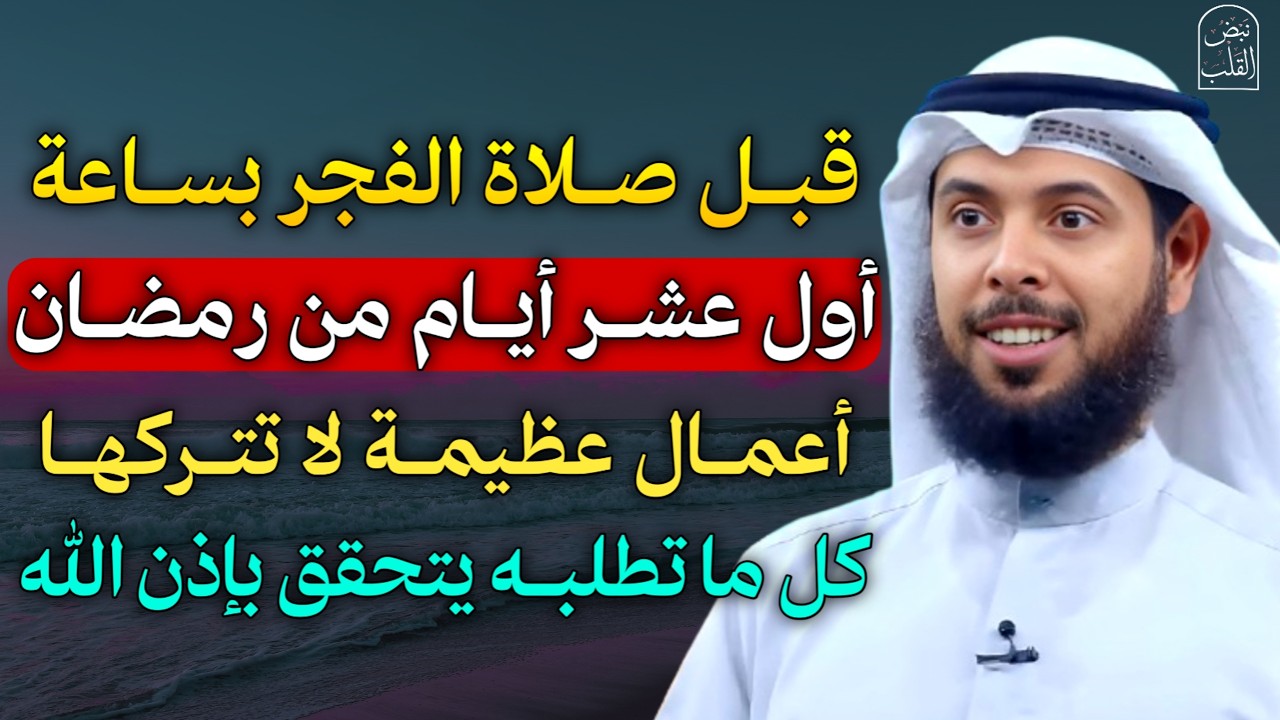 قبل صلاة الفجر بساعة اول عشر ايام من رمضان اعمال عظيمة لا تتركها كل ما تطلبه يتحقق بإذن الله..