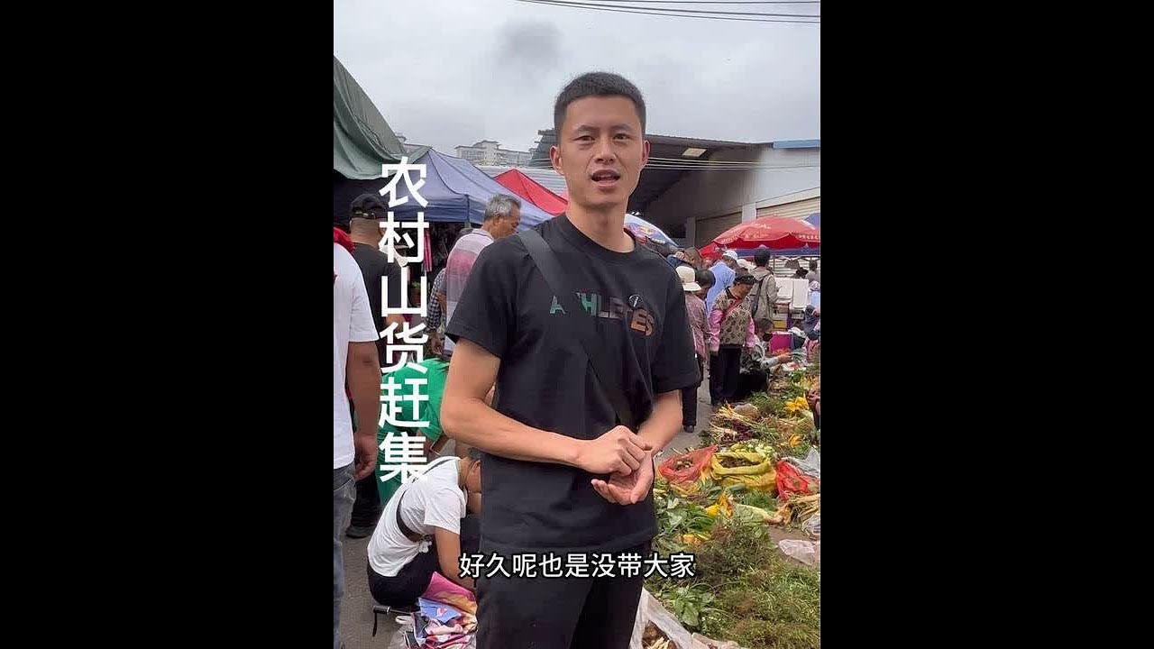 好久没带大家到山货一条街赶集了，现在就让我们走进集市看一看今天集市上都有些什么好山货呢