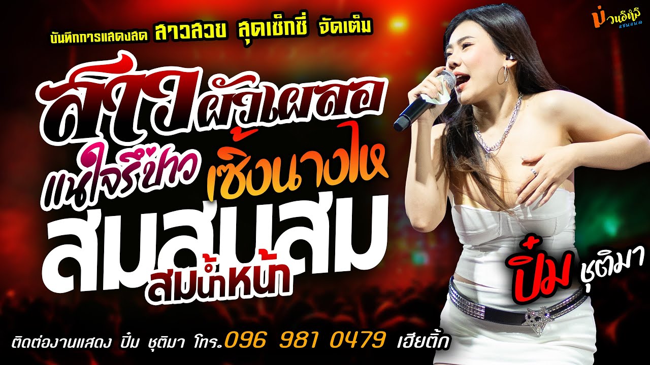 ❤️สาวผัวเผลอ X แนใจรึป่าว X เซิ้งนางไห❤️[[ปิ๋ม ชุติมา]] สาวสวยเซ็กซี่ สมสมสมน้ำหน้า X ขอเมาจักมื้อ