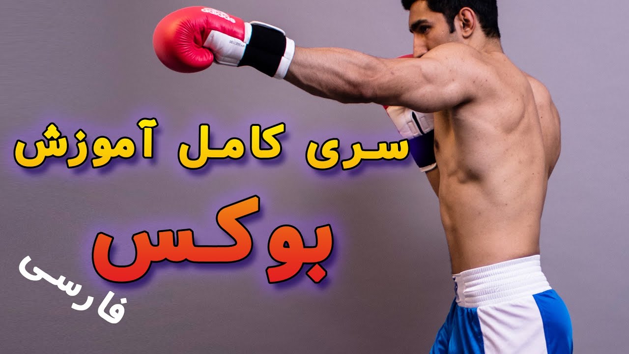 آموزش بوکس و گارد بوکس | آشنایی با ورزش بوکس و آموزش گارد بوکس (2024)