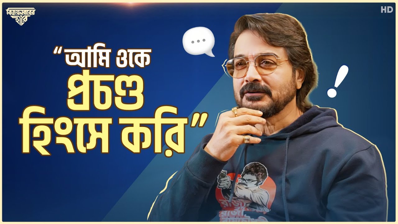 আমি ওকে প্রচণ্ড হিংসে করি | Exclusive Interview | Prosenjit Chatterjee | Sangeet Bangla