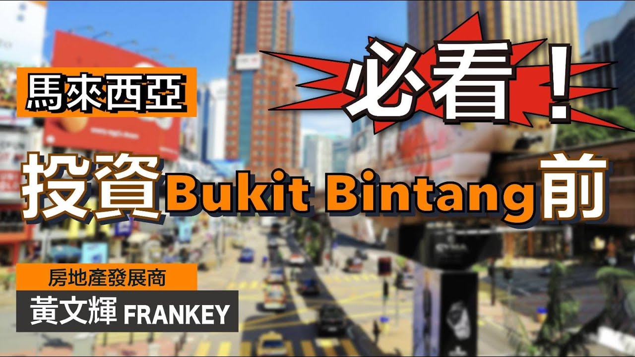 發展商怎樣看吉隆坡市中心 － Bukit Bintang？！｜很多人都忽略的特色&問題！｜投資者請入！