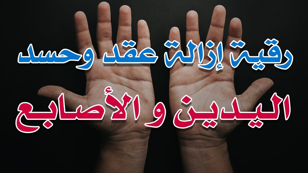 رقية ازالة عقد و حسد اليدين و الاصابع بقدرة الله ~ الشيخ ناصر زيدان الغامدي.