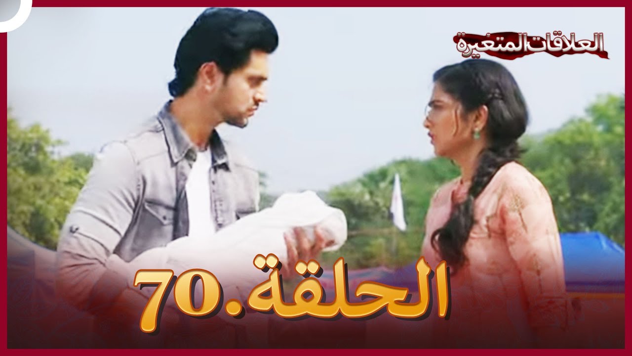 سلسلة العلاقات المتغيرة (دوبلاج عربي) الحلقة 70
