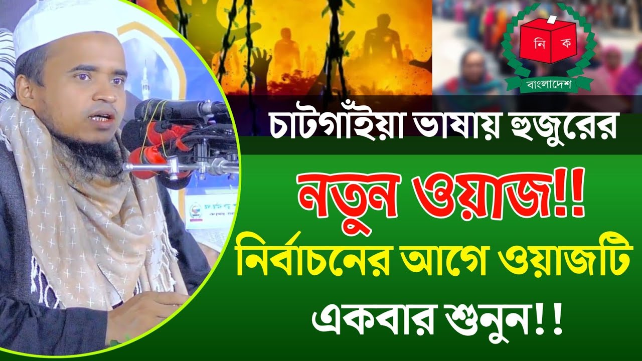 চাটগাঁইয়া ভাষায় হুজুরের নতুন ওয়াজ। নির্বাচনের আগে ওয়াজটি একবার শুনুন। আব্দুল্লাহ আল মারুফ। New Waz
