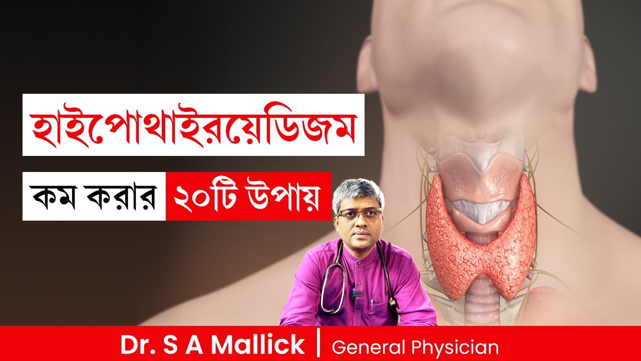 হাইপোথাইরয়েডিজম কম করার ২০ টি উপায়