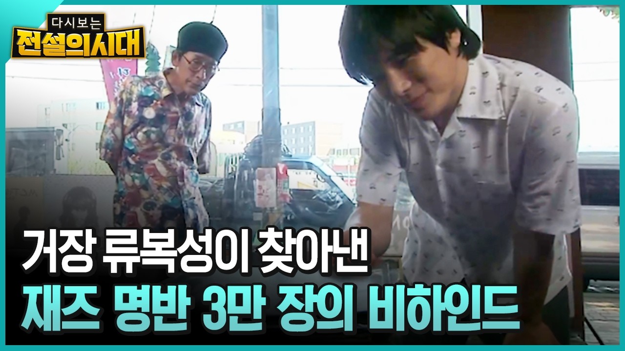 거장 류복성이 찾아낸 재즈 명반 비하인드 [전설의시대]