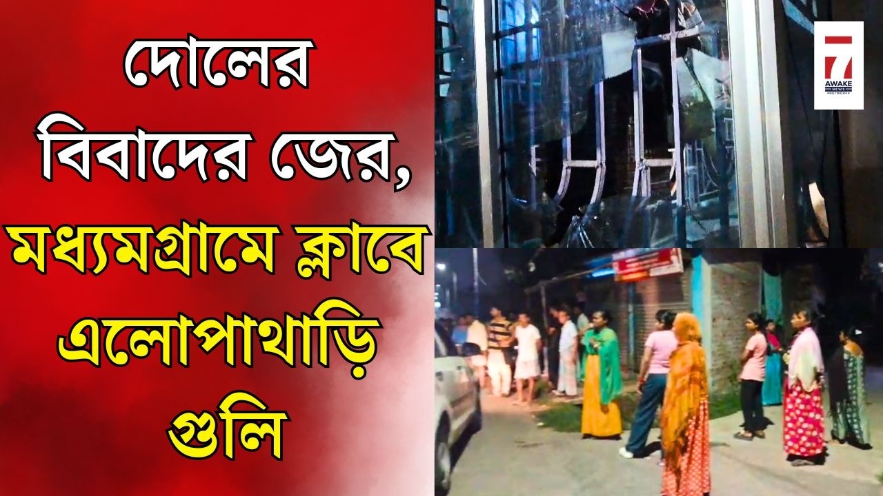 Madhyamgram:মধ্যমগ্রামে শ্যুট আউট, দোলের  বিবাদের জেরে ক্লাবে ঢুকে এলোপাথাড়ি গুলি,আতঙ্কিত এলাকাবাসী