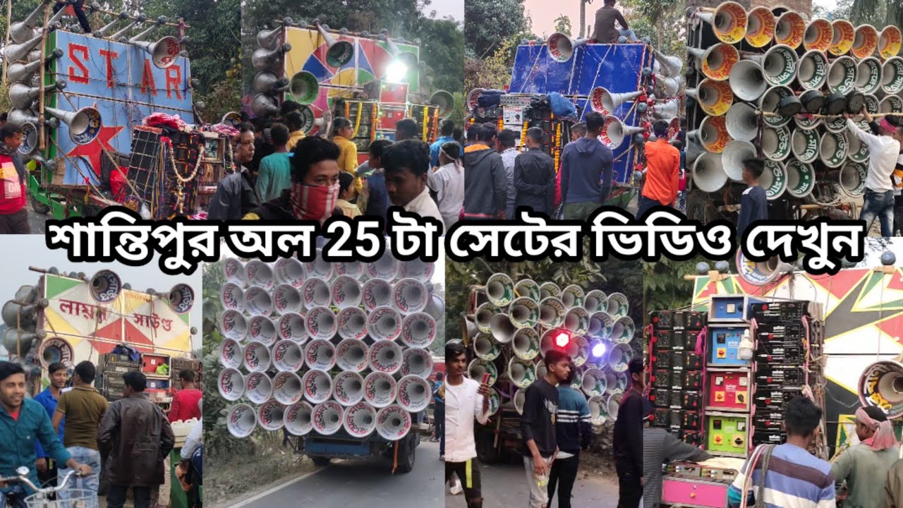 শান্তিপুর অল সেট আজ পিকনিক👉 সুরবাণী😍মা ছেলেকালী😍সমাজ😍স্টার😍এম এম😍মোজাম😍মা রক্ষাকালী😍লায়ন আরও আছে