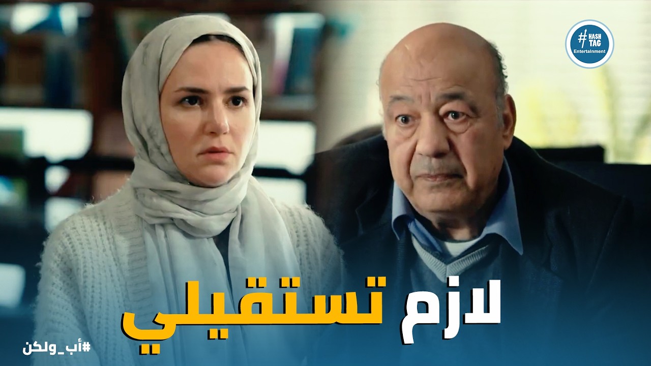 اب ولكن | مس مريم بتخسر شغلها وحياتها بسبب انها انسانة وبتساعد أدهم ونور 💔