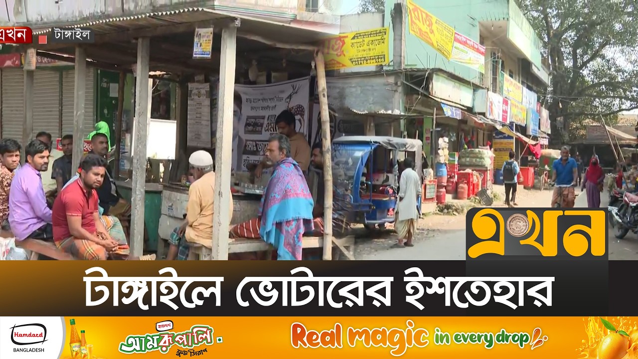 ৮টি সংসদীয় আসনে প্রতিদ্বন্দ্বিতা করছেন ৪৭ জন প্রার্থী | Tangail News | Bangladesh Election | Ekhon