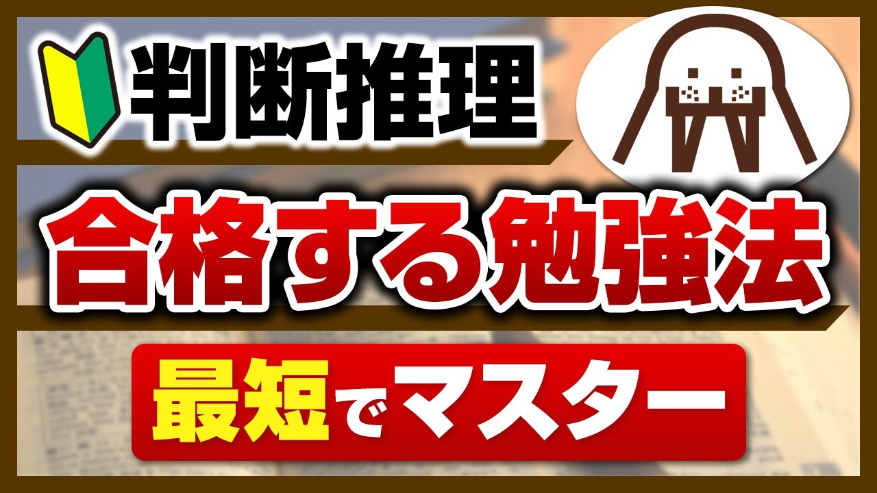 【基礎編】一撃で「判断推理」を伸ばす勉強法【特別ワーク付き】