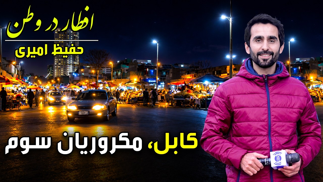 افطار در وطن در مکروریان سوم کابل، گزارش ویژه حفیظ امیری - بیست و هفتم رمضان ۱۴۰۴ 🕌