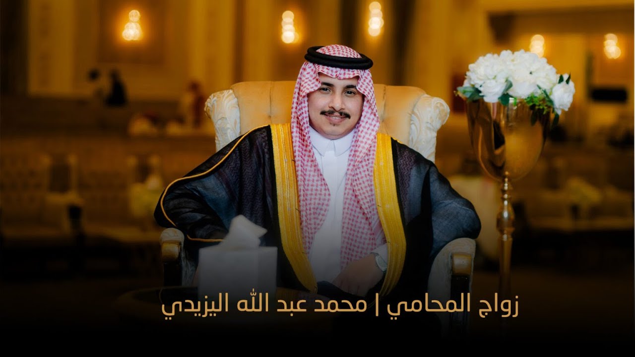 الشيلة الثانية |  المحامي محمد عبد الله مرحوم اليزيدي | كلمات واداء ماهر الغامدي