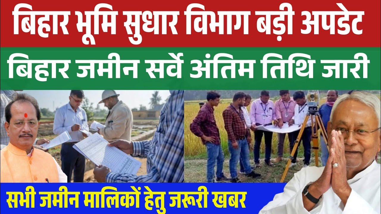 बिहार भूमि सुधार विभाग बड़ी अपडेट | बिहार जमीन सर्वे बड़ी अपडेट | सभी जमीन मालिक जरूर देखें