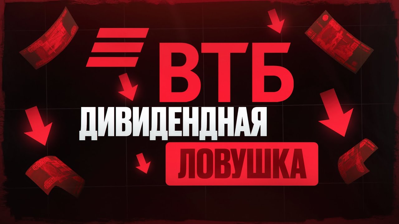 Дивидендная ловушка ВТБ. Предсказываем ставку ЦБ на 20 марта