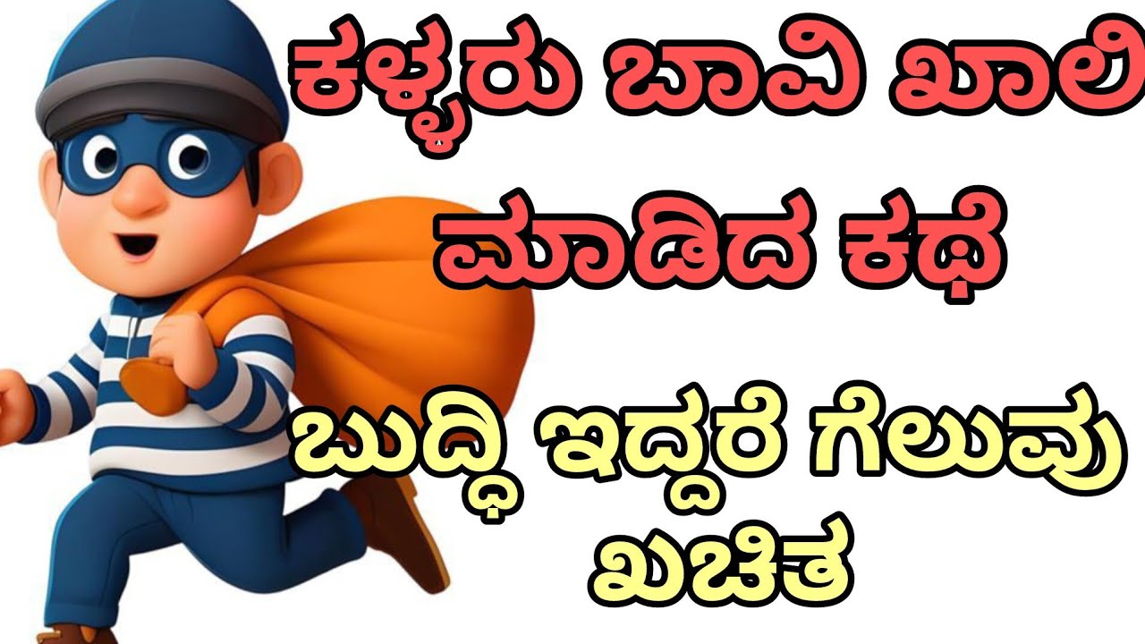 ಬುದ್ಧಿ ಇದ್ದರೆ ಗೆಲುವು ಖಚಿತ 💪 | ಕನ್ನಡ ಮೋಟಿವೇಷನಲ್ ಕಥೆ 
