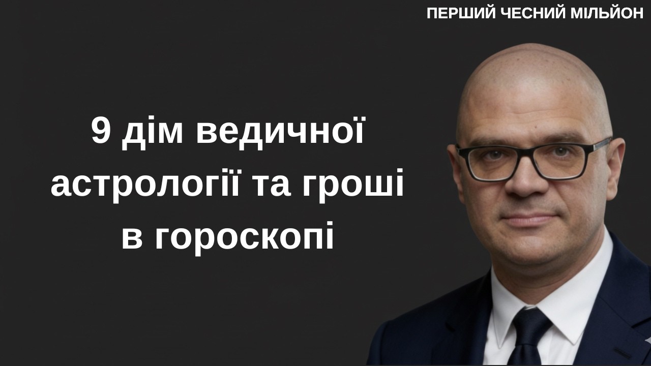 9 дім ведичної астрології та гроші в гороскопі. Перший чесний мільйон.