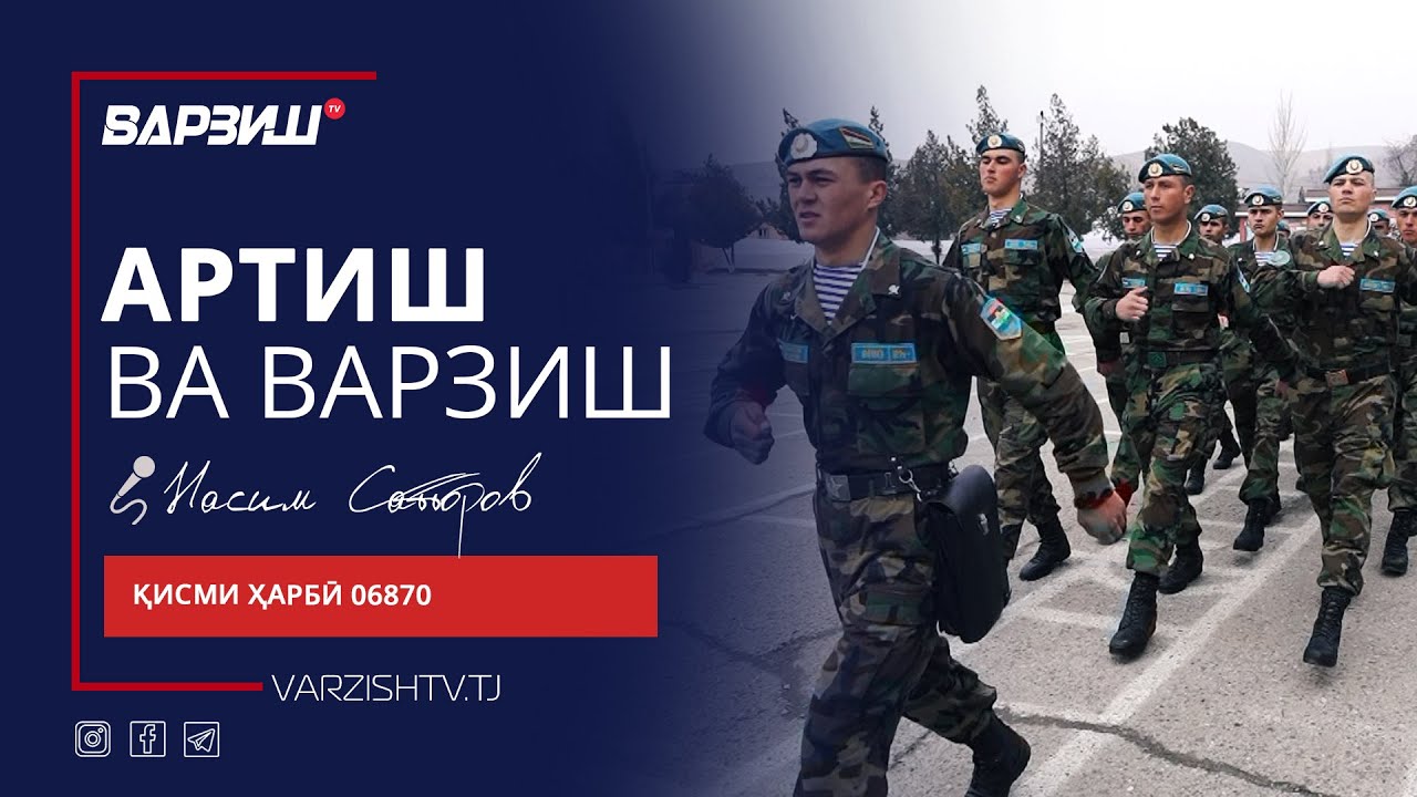 Артиш ва варзиш. Қисми ҳарбии 06870
