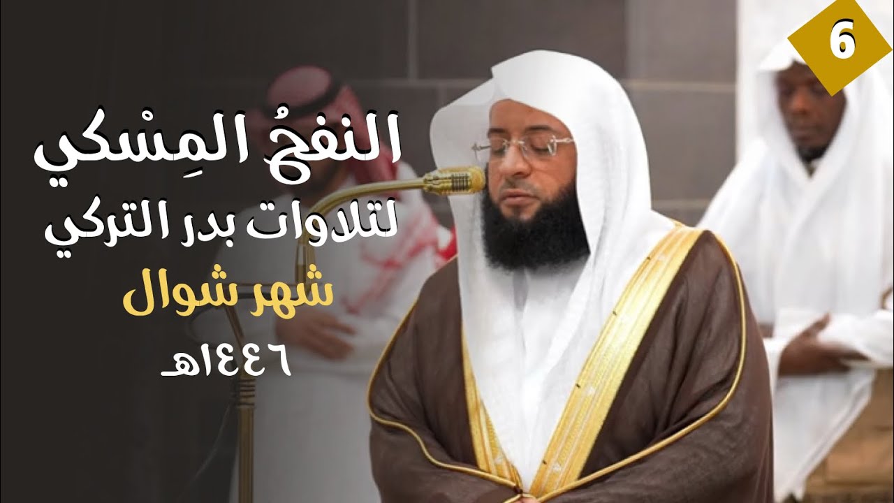 النفحُ المِسْكي لتلاوات الشيخ بدر التركي | شهر شوال ١٤٤٦هـ  (الحلقة السادسة)
