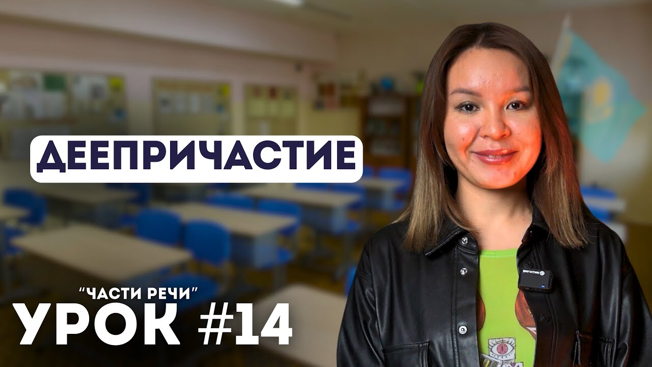 Уроки казахского языка. Начальный уровень. Урок 14. Деепричастие
