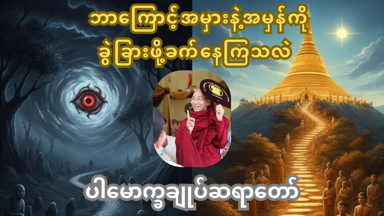 ဘာကြောင့် အမှားနဲ့ အမှန်ကို ခွဲခြားဖို့ ခက်နေကြတာလဲ? (ပါမောက္ခချုပ်ဆရာတော်ကြီး)