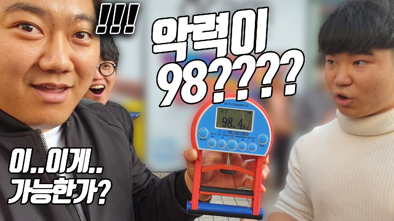 헐! 고등학생이 악력이 98kg이 나온다고??!!! 거폭 악력컨테츠 사상 최고 기록 ㄷㄷ