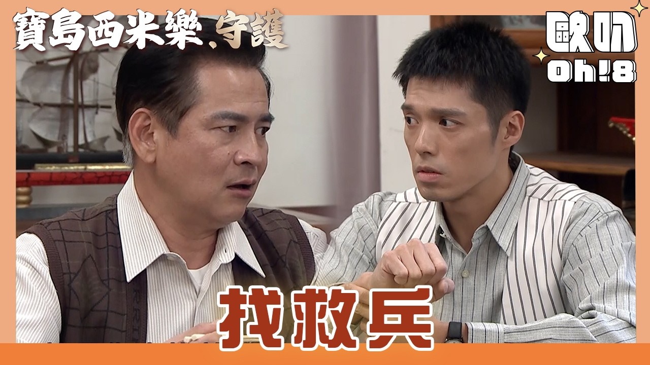 【寶島西米樂 守護】EP201｜大川手受傷真的做不了西裝 木成同意去找義成幫忙｜Oh!8歐叭