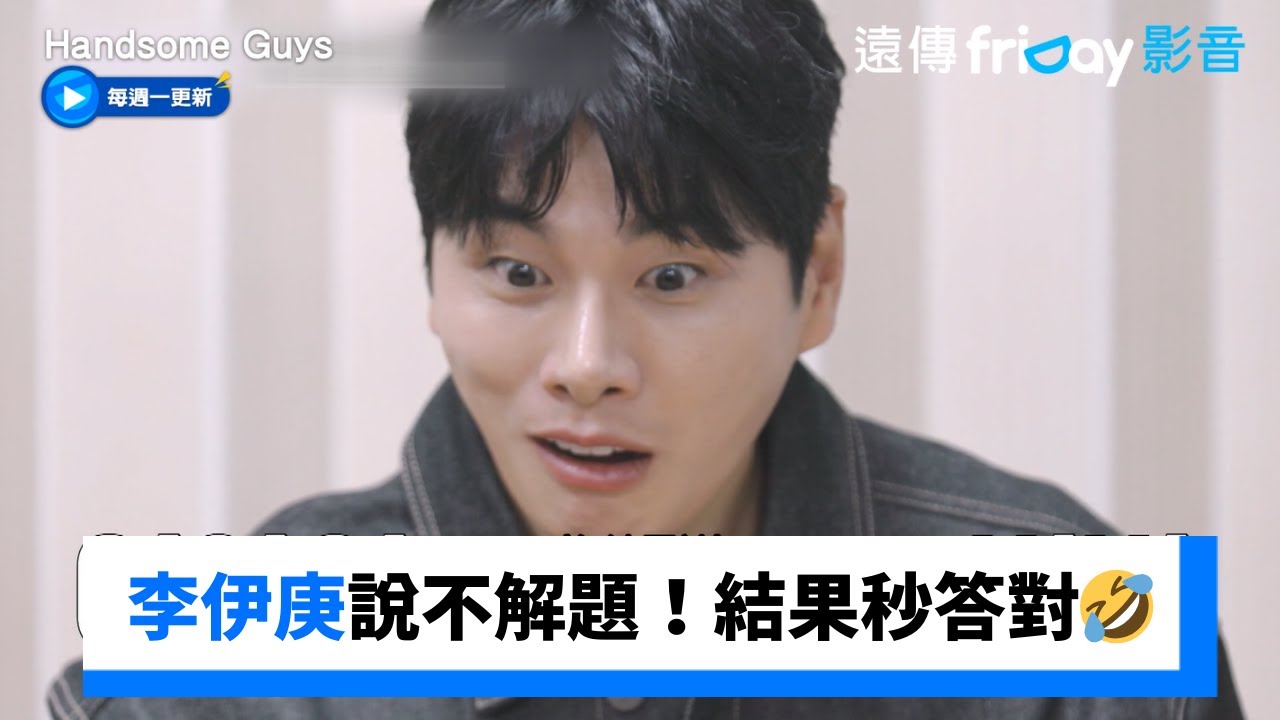 李伊庚說不解題！結果秒答對🤣_《Handsome Guys》第8集_friDay影音韓綜線上看
