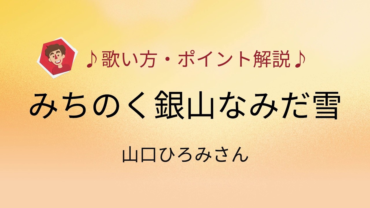 みちのく銀山なみだ雪/山口ひろみさん　歌い方・ポイント解説♪